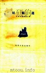 时事宣传演唱材料  姑娘连（1960 PDF版）