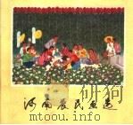 河南农民画选（1976 PDF版）