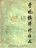 费晓楼传神佳品 画集 1959 PDF电子版封面 8029179 黄涌泉,孙元超编