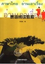泰语阅读教程（1998 PDF版）