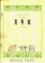 民族器乐创作选  万年红  笛子独奏曲（1965 PDF版）