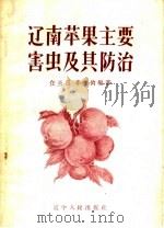 辽南苹果主要害虫及其防治（1958 PDF版）