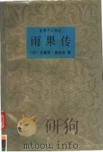雨果传 1995 PDF电子版封面 7800766667 (法)安德烈·莫洛亚著;国竹编译