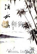 滴水集（ PDF版）