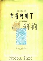 布谷鸟叫了 简谱本 1962 PDF电子版封面 8078·1934 包恒智作曲