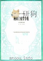 秋田上水望丰收 手风琴伴奏 小提琴齐奏曲 1966 PDF电子版封面 8026·2479 朱钟堂曲