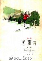 朝阳沟 总谱 豫剧 1966 PDF电子版封面 8026·2449 杨兰春编