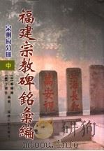 福建宗教碑铭汇编  泉州府分册  中（ PDF版）