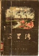 三里湾 1955 PDF电子版封面 赵树理著