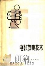 电影放映技术（1965 PDF版）