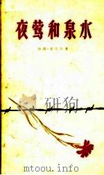 夜莺和泉水（1959 PDF版）