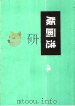 版画选  4（1975 PDF版）