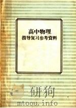 高中物理指导复习参考资料（1958 PDF版）