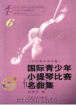 国际青少年小提琴比赛名曲集  6  无伴奏乐曲专集（1997 PDF版）