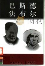 世界巨人百传  巴斯德  法布尔（ PDF版）
