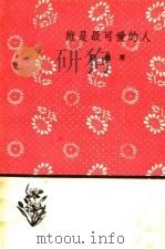 谁是最可爱的人  第2版（1950 PDF版）