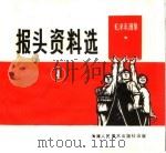 报头资料选  1（1975 PDF版）