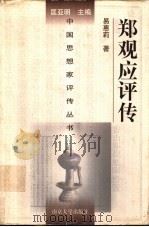 郑观应评传 1998 PDF电子版封面 730503021X 易惠莉著;匡亚明主编