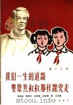 我们一生的道路要象焦叔叔那样跟党走 童声合唱 简谱本 1966 PDF电子版封面 8026·2550 黎英海等词曲