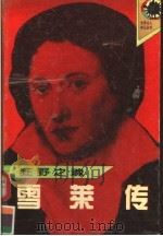 狂野之魂 雪莱传 1995 PDF电子版封面 7540413778 (法)莫洛亚著;郑其行译