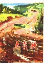 志气歌 1975 PDF电子版封面 10111·1028 杜峻著