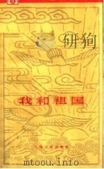 我和祖国 1963 PDF电子版封面 T3074·395 上海人民出版社编