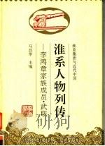 淮系人物列传:李鸿章家族成员·武职 1995 PDF电子版封面 7806300112 马昌华主编