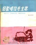 好歌唱给毛主席（1963 PDF版）