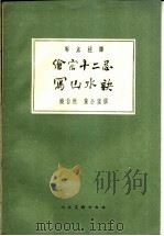 绘宗十二忌 1959 PDF电子版封面 8027·3096 (元)饶自然,(元)黄公望著;邓以蛰,马采标点注译