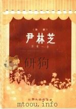 尹林芝 歌剧 1958 PDF电子版封面 10088·217 张万一著