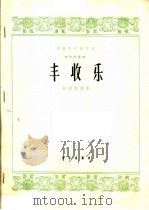 丰收乐 唢呐独奏曲 1965 PDF电子版封面 8026·2198 赵春峰编曲