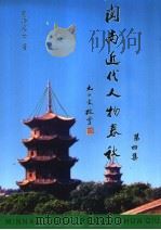 闽南近代人物春秋  第4集（ PDF版）