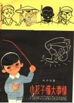 小孩子懂大事情 1965 PDF电子版封面 R10024·3086 任溶溶著