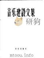 音乐建设文集 上 1959 PDF电子版封面 8026·1266 中国音乐家协会编