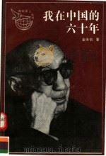 我在中国的六十年 1991 PDF电子版封面 7500608810 金诗伯著