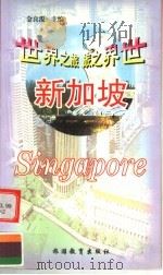 新加坡 1999 PDF电子版封面 7563708197 金良浚主编