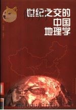 世纪之交的中国地理学 1999 PDF电子版封面 7107133888 吴传钧等主编