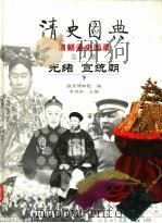 清史图典  清朝通史图录  第11-12册  光绪  宣统朝（ PDF版）