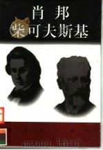 世界巨人百传  肖邦  柴可夫斯基（ PDF版）
