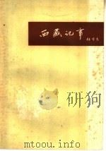 西藏纪事 1959 PDF电子版封面 T10105·427 任华光著
