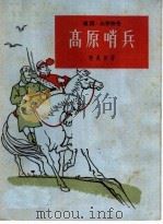 高原哨兵 唱词、山东快书 1964 PDF电子版封面 T10077·999 李兆田著