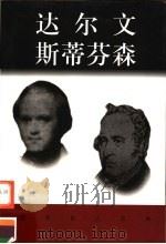 世界巨人百传  达尔文  斯蒂芬森（ PDF版）