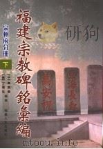 福建宗教碑铭汇编  泉州府分册  下（ PDF版）