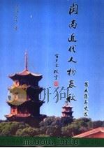 闽南近代人物春秋  第5集与史选（ PDF版）