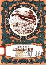 边防战士小故事 1958 PDF电子版封面 T7106·196 闻风等著;但实绘图