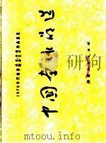 1973年河南省美术摄影、书法艺术作品展览  中国画作品选（1974 PDF版）