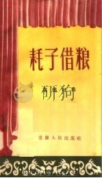 耗子借粮 1956 PDF电子版封面 T10114·22 重庆群众艺术馆筹备处编