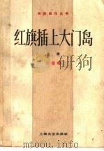 红旗插上大门岛 上 1958 PDF电子版封面 10078·1888 孙景瑞编