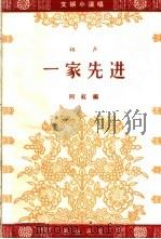 相声 一家先进 1964 PDF电子版封面 T10095·878 阿红编