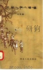 应征入伍小演唱（1958 PDF版）